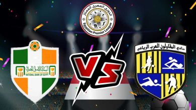 صورة مشاهدة مباراة المقاولون العرب و البنك الأهلي بث مباشر 28-06-2022 Al Mokawloon vs National Bank of Egypt