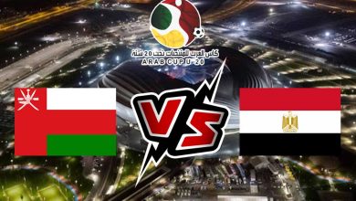 صورة مشاهدة مباراة مصر و عمان بث مباشر 21-07-2022 كأس العرب تحت 20 سنة