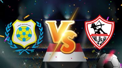 صورة مشاهدة مباراة الزمالك و الإسماعيلي بث مباشر 15/08/2022 El Zamalek vs Al Ismaily