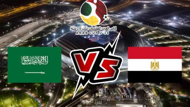 صورة مشاهدة مباراة السعودية و مصر بث مباشر 06/08/2022 كأس العرب
