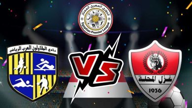 صورة مشاهدة مباراة المقاولون العرب و غزل المحلة بث مباشر 20/10/2022 Al Mokawloon vs Ghazl El Mehalla