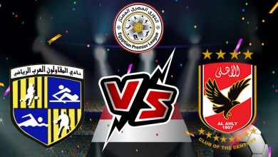 صورة مشاهدة مباراة الأهلي و المقاولون العرب بث مباشر 27/11/2022 كأس مصر