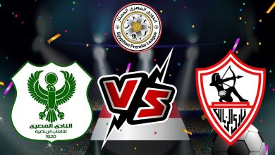 صورة مشاهدة مباراة الزمالك و المصري البورسعيدي بث مباشر 01/12/2022 Zamalek vs Al Masry
