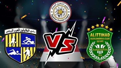 صورة مشاهدة مباراة المقاولون العرب و الاتحاد السكندري بث مباشر 2023-01-27 Al Mokawloon vs Al Ittihad