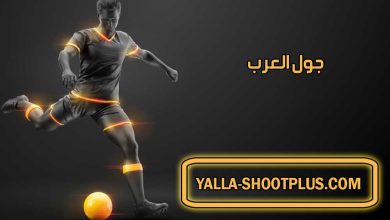 صورة جول العرب | GoalArab | بث مباشر لأهم مباريات اليوم جوال