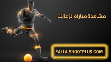 صورة مشاهدة مباراة الزمالك اليوم بث مباشر Zamalek Live