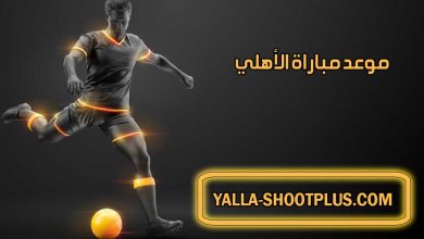 صورة موعد مباراة الأهلي القادمة و القنوات الناقلة Al Ahly match