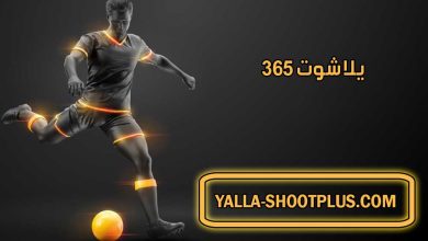 صورة يلا شوت 365 | Yalla Shoot365 | بث مباشر لأهم مباريات اليوم جوال