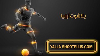 صورة يلا شوت أرابيا | Yalla Shoot Arabia | بث مباشر لأهم مباريات اليوم جوال