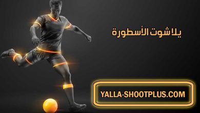 صورة يلا شوت الأسطورة | Yalla Shoot Ostora | بث مباشر لأهم مباريات اليوم جوال