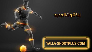 صورة يلا شوت الجديد | Yalla Shoot New | بث مباشر لأهم مباريات اليوم جوال