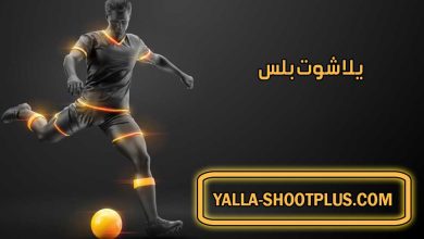 صورة يلا شوت بلس | Yalla Shoot Plus | بث مباشر لأهم مباريات اليوم جوال