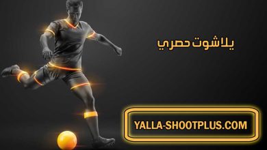 صورة يلا شوت حصري | Yalla Shoot 7sry | بث مباشر لأهم مباريات اليوم جوال