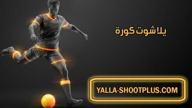 صورة يلا شوت كورة ⚽ Yalla Shoot Kora ⚽ بث مباشر لأهم مباريات اليوم جوال