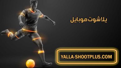 صورة يلا شوت موبايل | Yalla Shoot mobile | بث مباشر لأهم مباريات اليوم جوال
