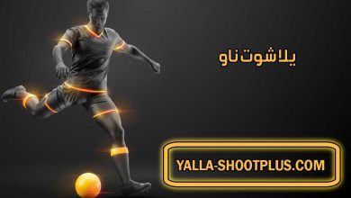 صورة يلا شوت ناو | Yalla Shoot Now | بث مباشر لأهم مباريات اليوم جوال