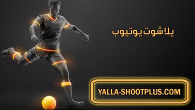 صورة يلا شوت يوتيوب | Yalla Shoot Youtube | بث مباشر لأهم مباريات اليوم جوال